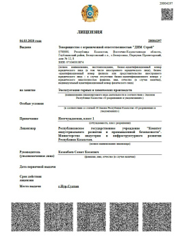Лицензия на эксплуатацию горных и химических производств