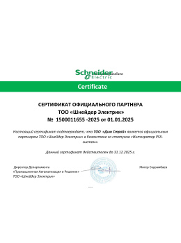 Сертификат Schneider Electric 2024 PSX