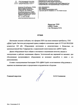 Отзыв от ТОО «Бакырчикское горнодобывающее предприятие»