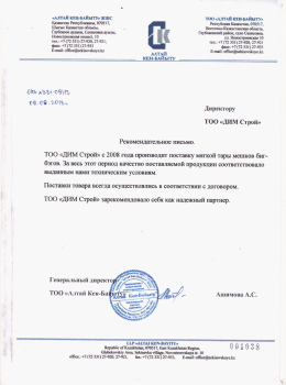 Рекомендательное письмо от ТОО «АЛТАЙ КЕН-БАЙЫТУ»