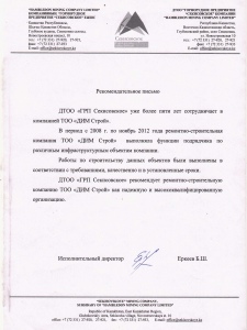 Рекомендательное письмо от ДТОО «ГРП Секисовское»