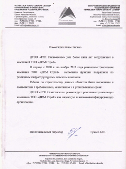 Рекомендательное письмо от ДТОО «ГРП Секисовское»