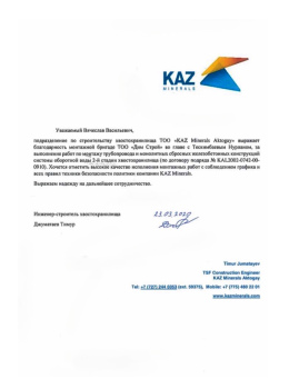 Отзыв от ТОО «KAZ Minerals Aktogay»