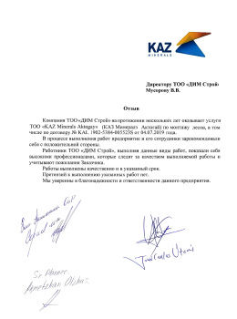 Отзыв от ТОО «KAZ Minerals Aktogay»