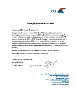 Благодарственное письмо от ТОО «KAZ Minerals Aktogay»