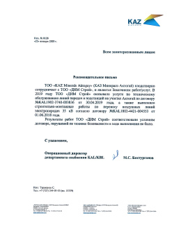 Рекомендательное письмо от ТОО «KAZ Minerals Aktogay»