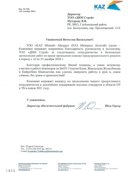 Отзыв от ТОО «KAZ Minerals Aktogay»
