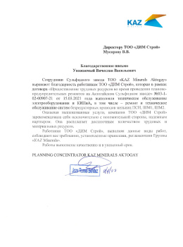 Благодарственное письмо от ТОО «KAZ Minerals Aktogay»