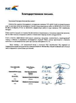 Благодарственное письмо от ТОО «KAZ Minerals Aktogay»