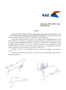 Отзыв от ТОО «KAZ Minerals Aktogay»