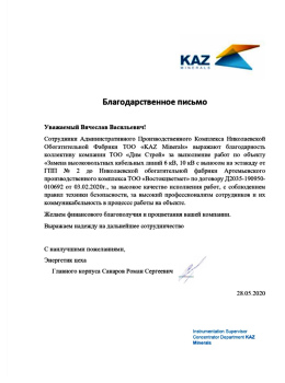 Благодарственное письмо от ТОО «Востокцветмет»