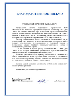 Благодарственное письмо от ТОО «Востокцветмет»