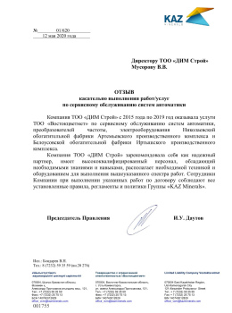 Отзыв от ТОО «Востокцветмет»