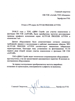 Отзыв от ОФ ГОК «Алтай»