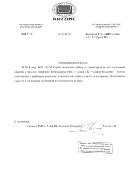 Отзыв от ТОО «Казцинк»