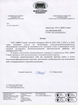 Отзыв от АО «Жайремский горно-обогатительный комбинат»