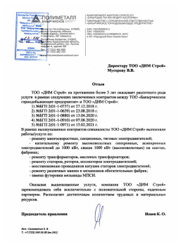Отзыв от ТОО «Бакырчикское горнодобывающее предприятие»