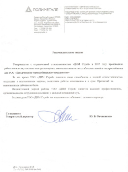 Рекомендательное письмо от ТОО «Бакырчикское горнодобывающее предприятие»
