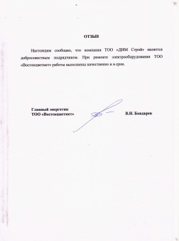 Отзыв от ТОО «Востокцветмет»