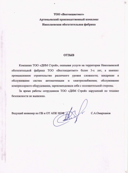 Отзыв от ТОО «Востокцветмет»